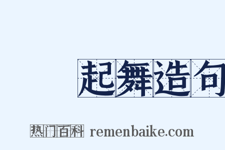 聞雞起舞造句是什么意思的图片
